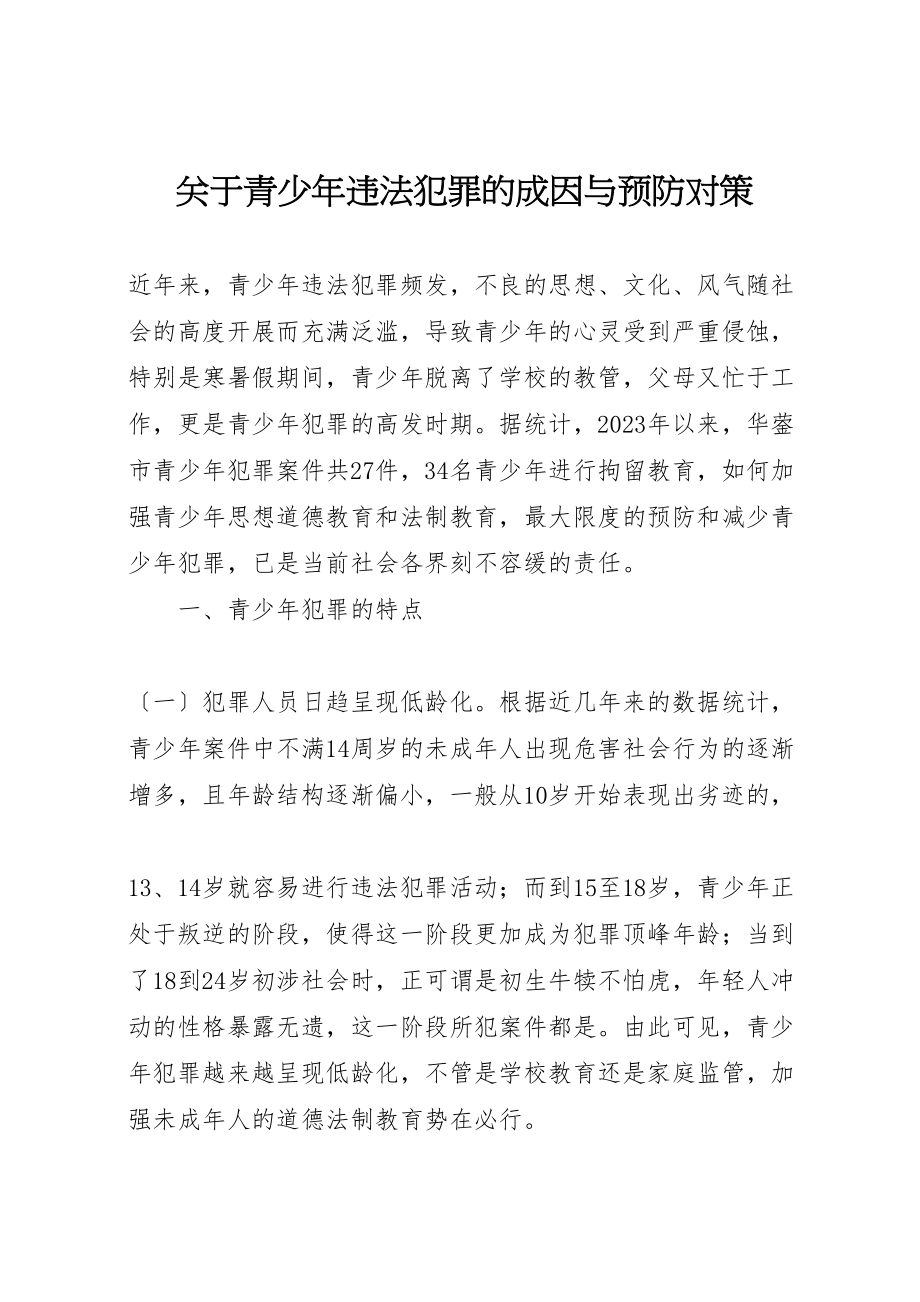 2023年关于青少年违法犯罪的成因与预防对策.doc_第1页