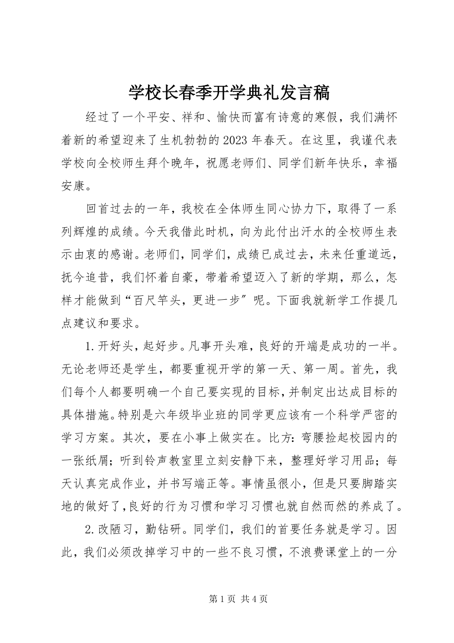 2023年学校长春季开学典礼发言稿.docx_第1页