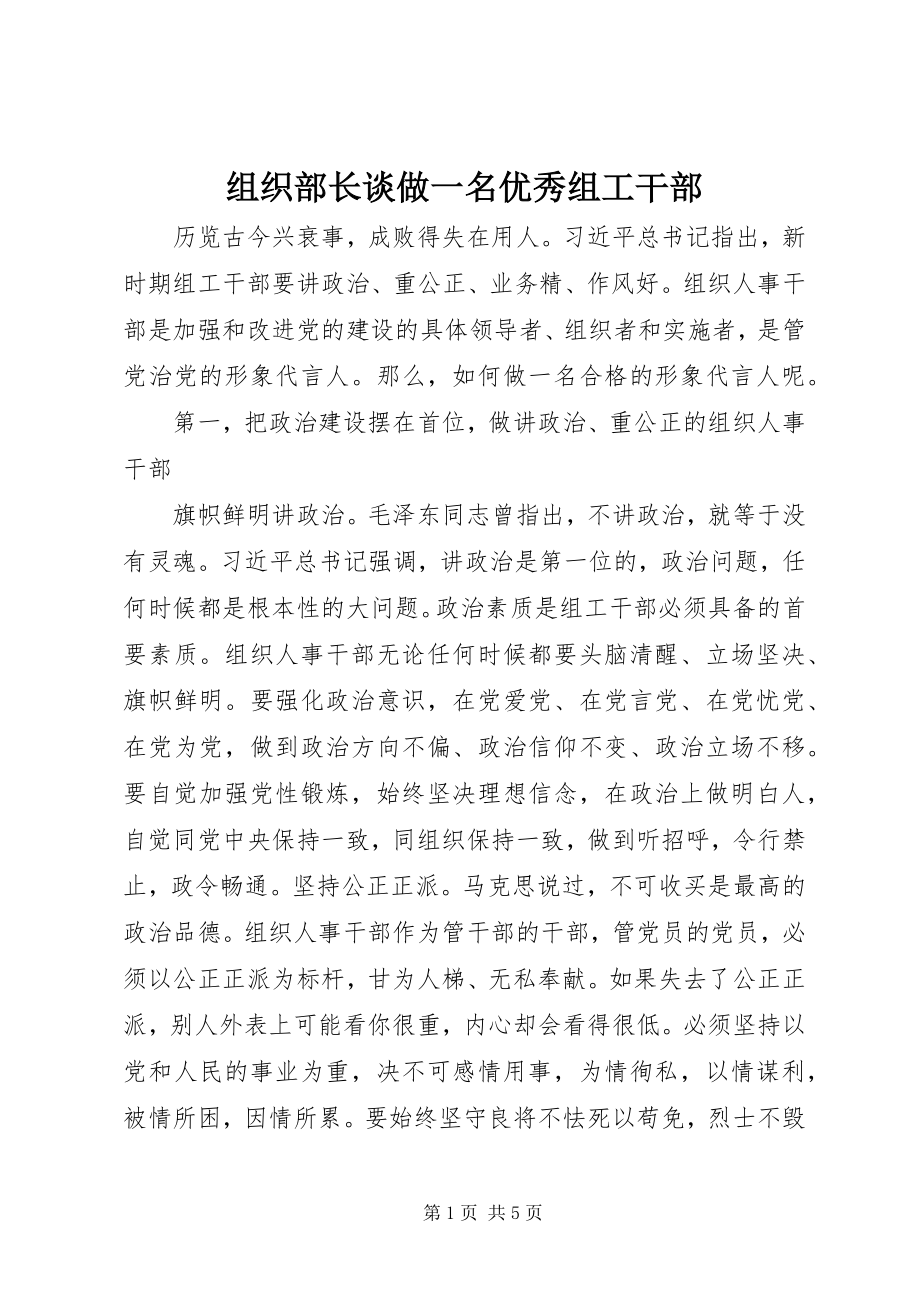 2023年组织部长谈做一名优秀组工干部.docx_第1页