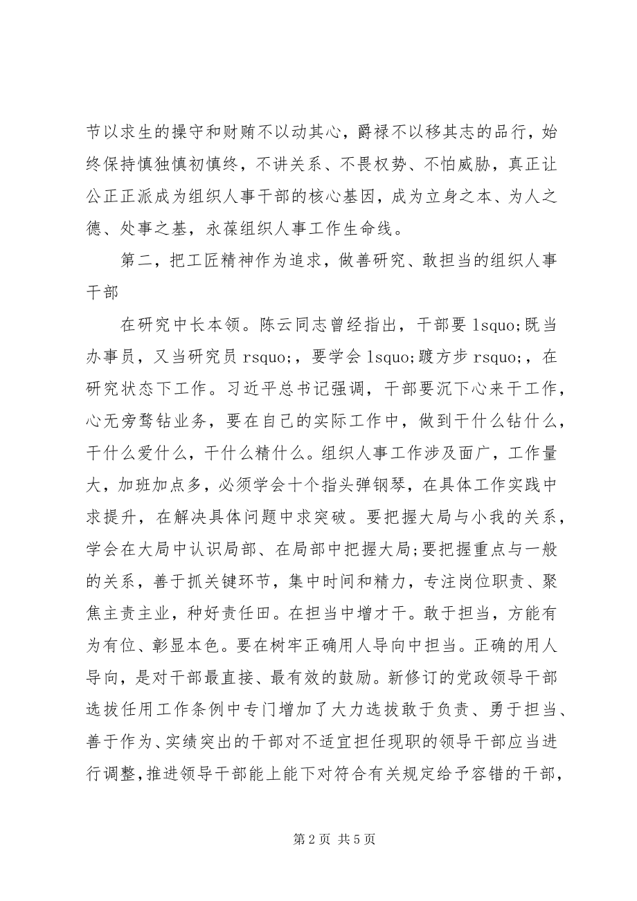 2023年组织部长谈做一名优秀组工干部.docx_第2页