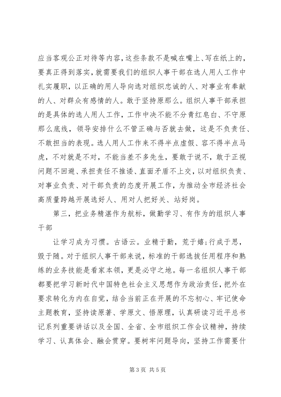 2023年组织部长谈做一名优秀组工干部.docx_第3页