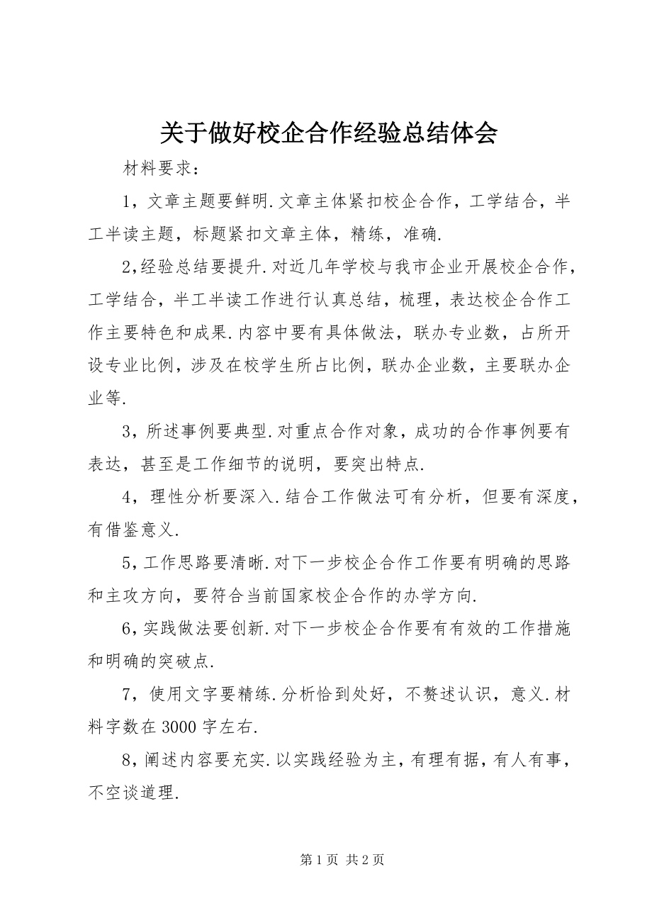 2023年做好校企合作经验总结体会.docx_第1页