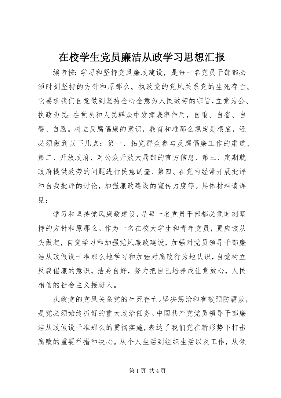 2023年在校学生党员廉洁从政学习思想汇报.docx_第1页