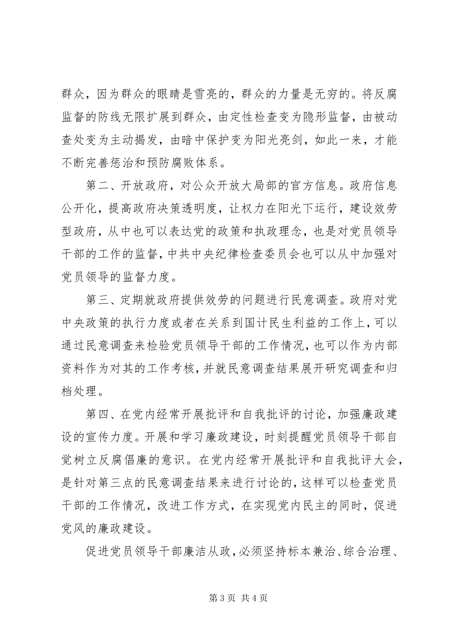 2023年在校学生党员廉洁从政学习思想汇报.docx_第3页