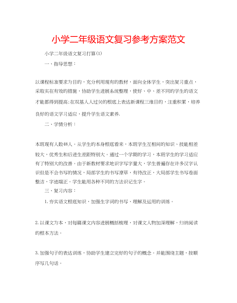 2023年小学二级语文复习计划范文.docx_第1页