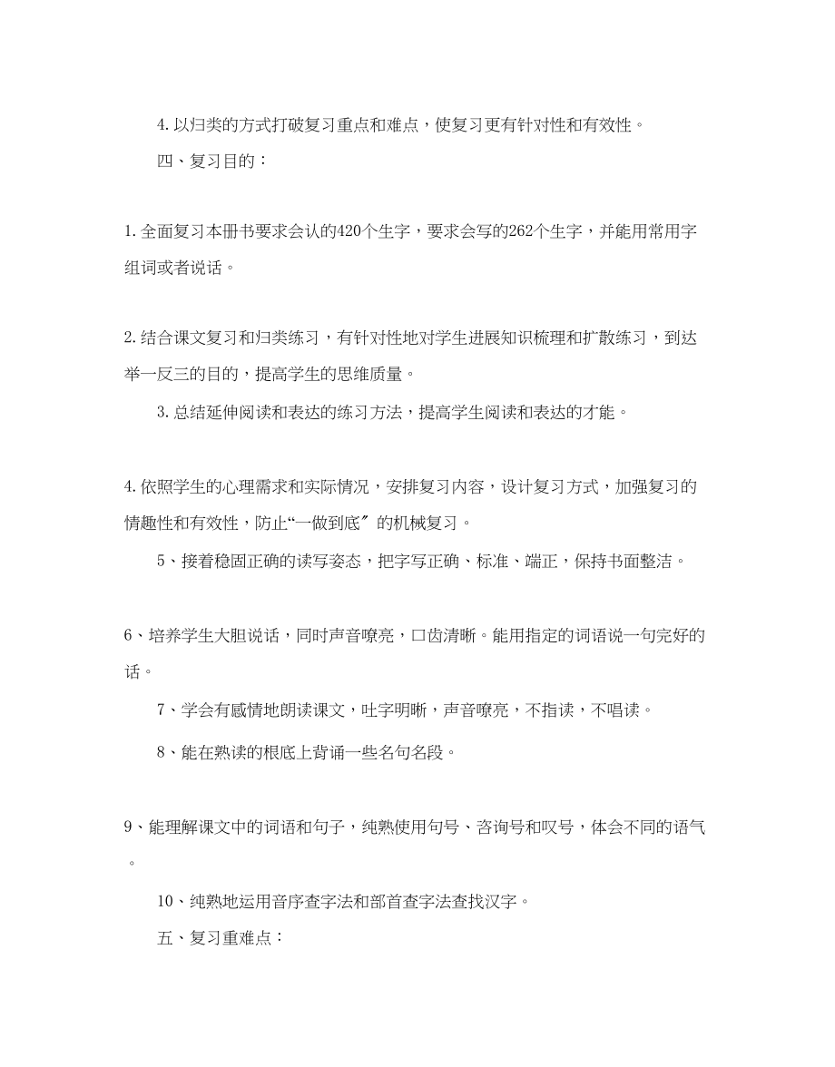 2023年小学二级语文复习计划范文.docx_第2页