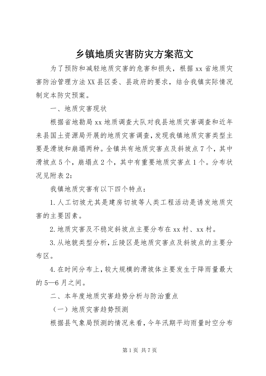 2023年乡镇地质灾害防灾计划.docx_第1页