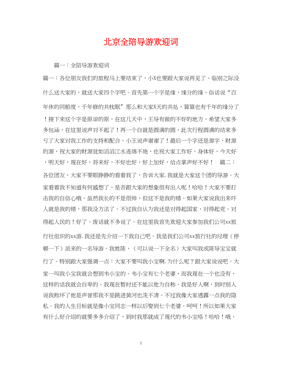 2023年经典范文北京全陪导游欢迎词.docx_第1页