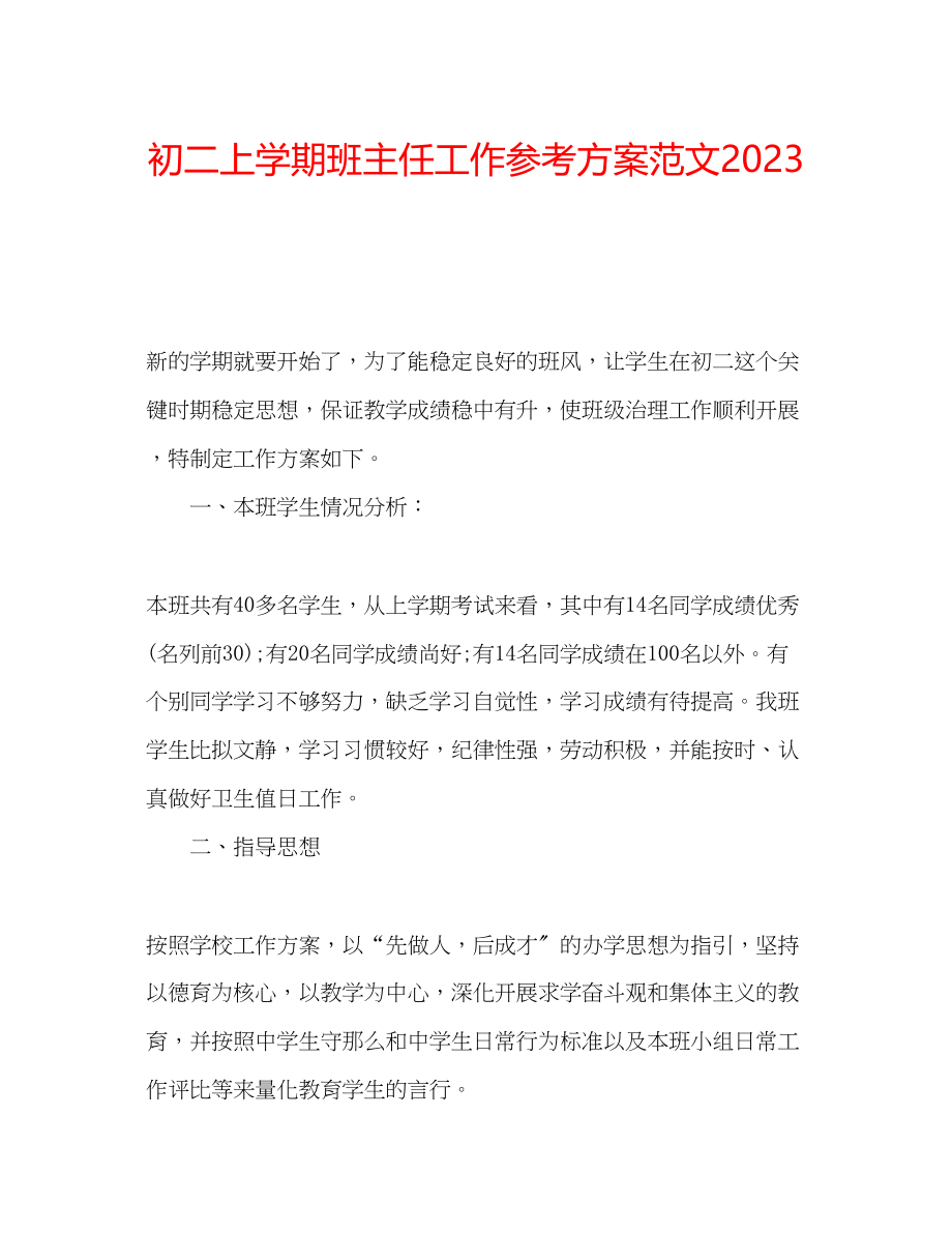 2023年初二上学期班主任工作计划范文3.docx_第1页