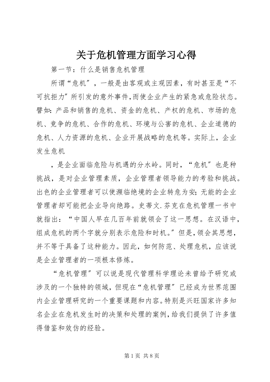 2023年危机管理方面学习心得.docx_第1页