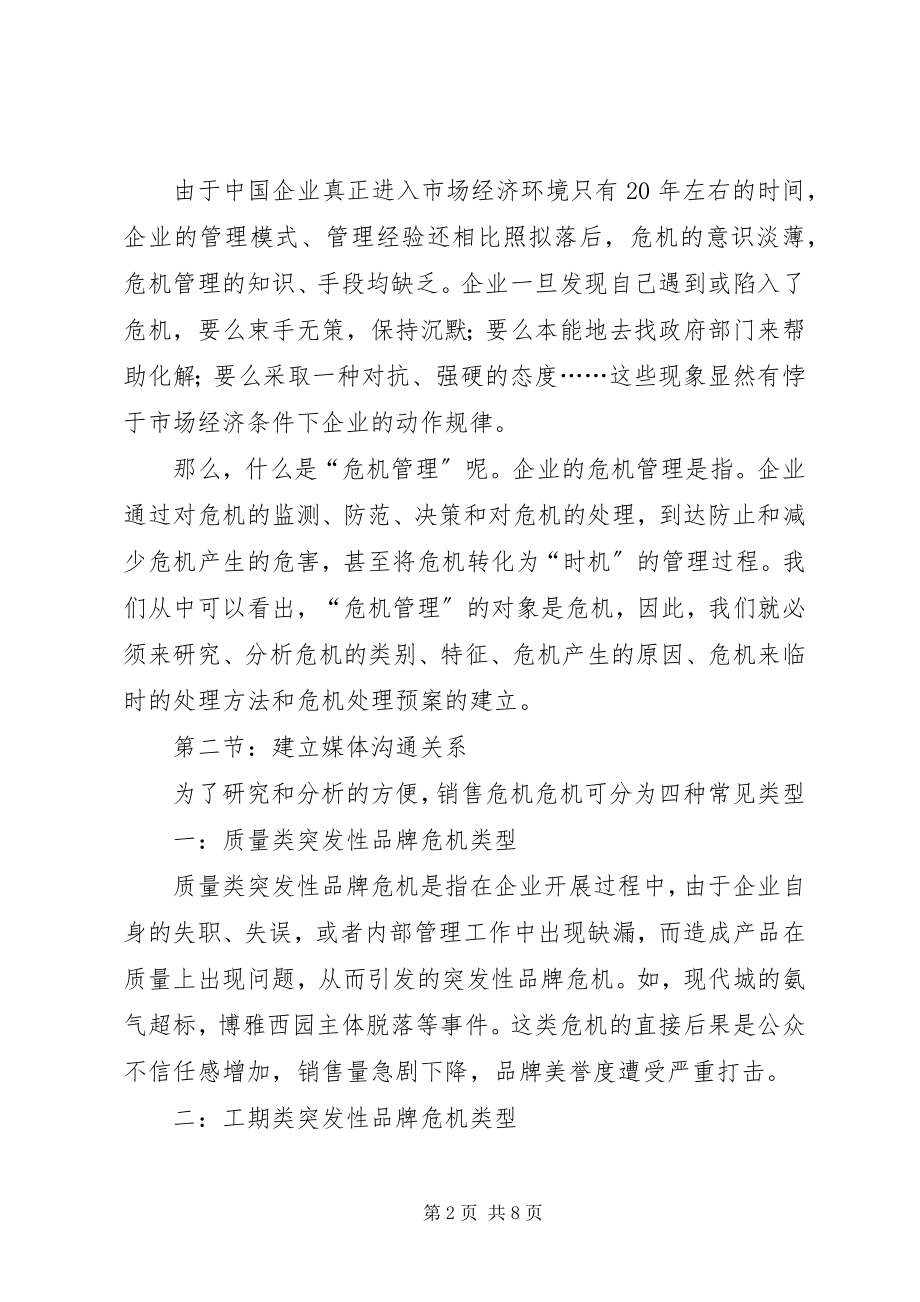 2023年危机管理方面学习心得.docx_第2页