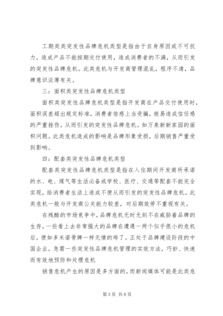 2023年危机管理方面学习心得.docx_第3页