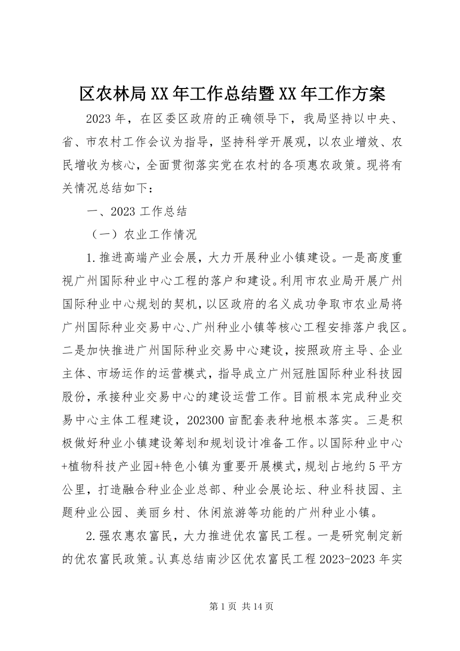 2023年区农林局工作总结暨工作计划.docx_第1页