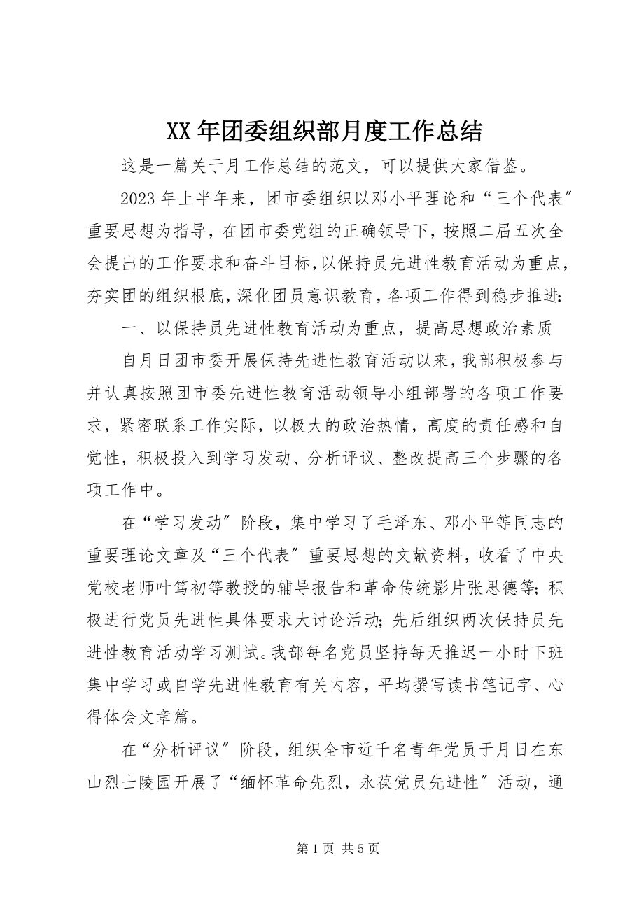 2023年团委组织部月度工作总结.docx_第1页