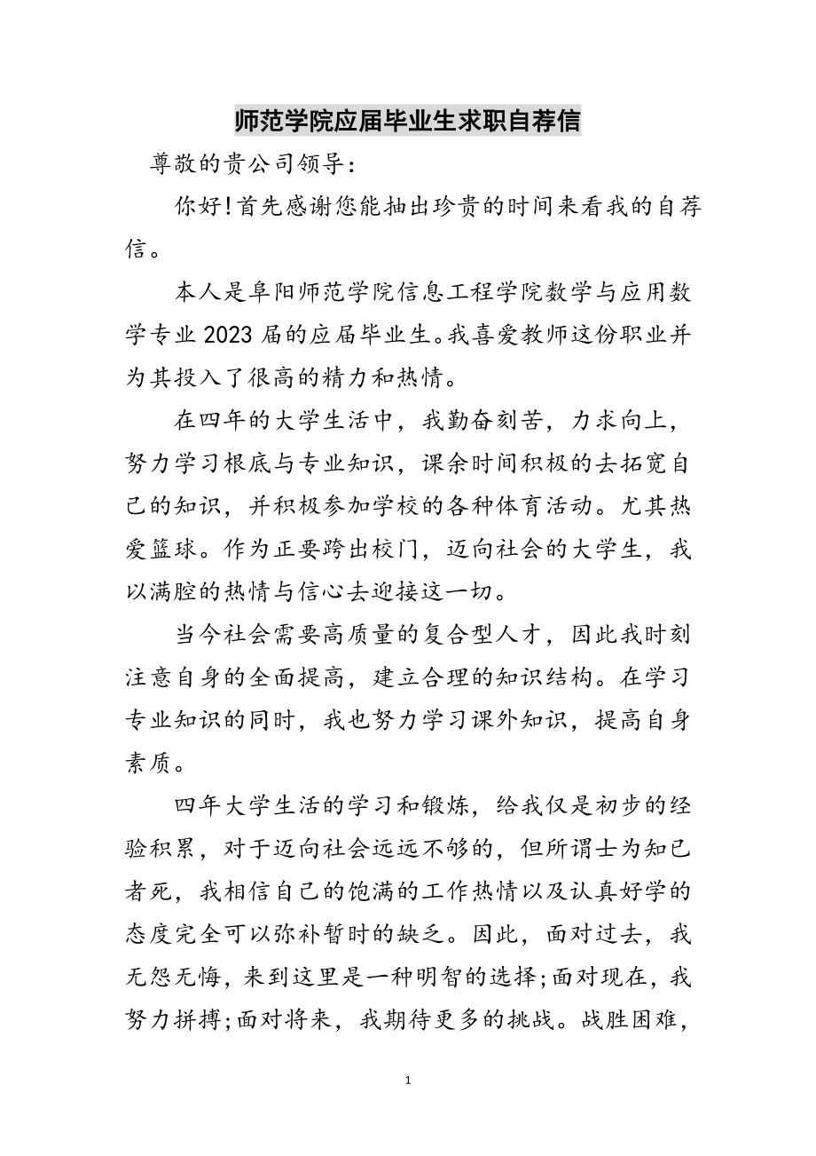 2023年师范学院应届毕业生求职自荐信范文.doc_第1页