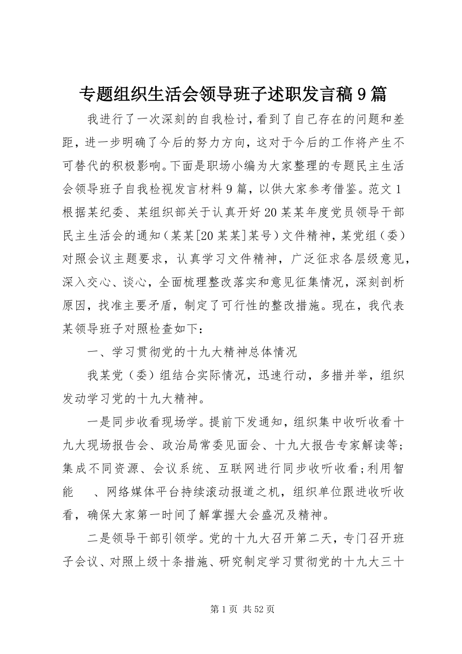 2023年专题组织生活会领导班子述职讲话稿9篇.docx_第1页