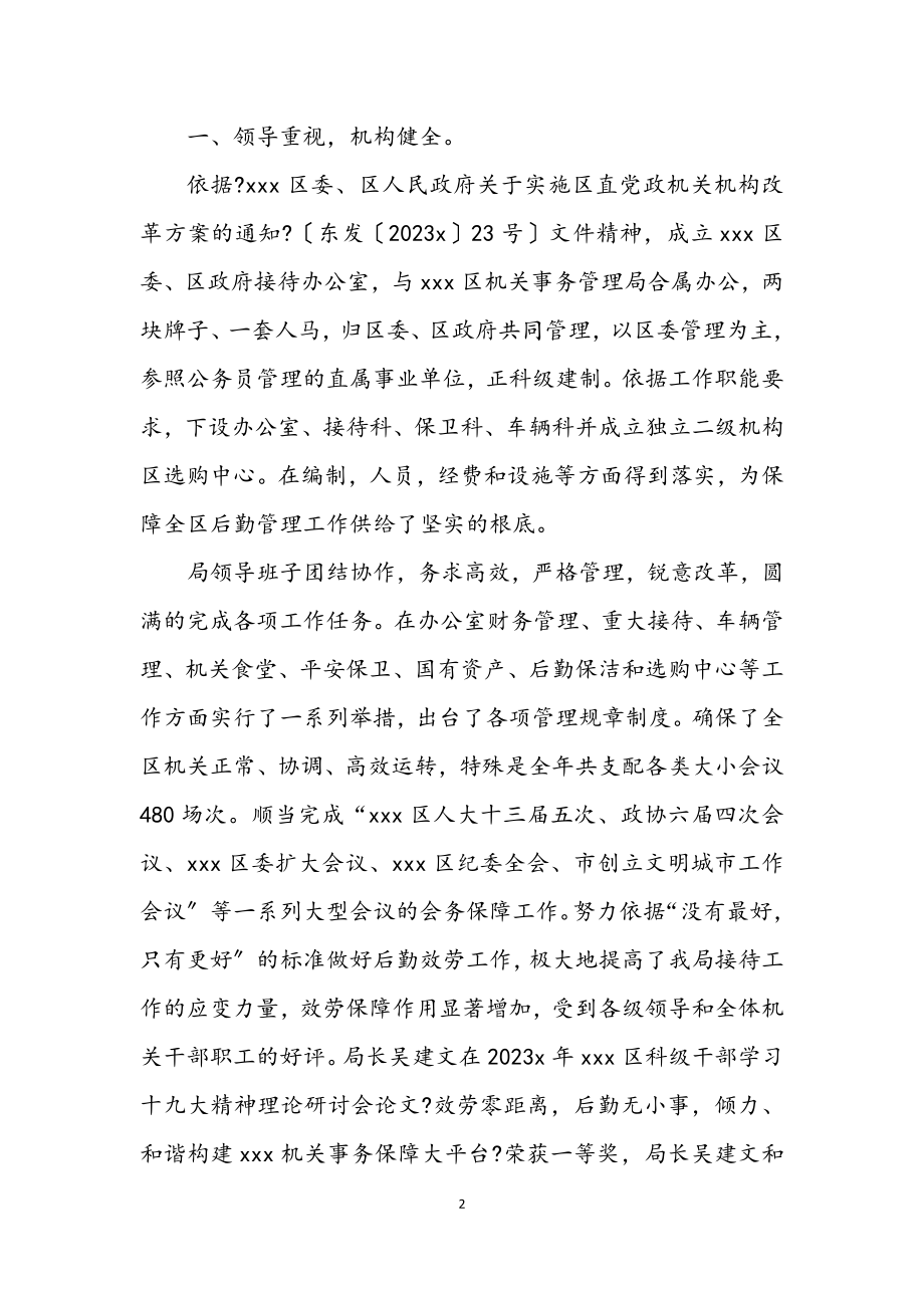 2023年区机关管理先进单位申报.docx_第2页