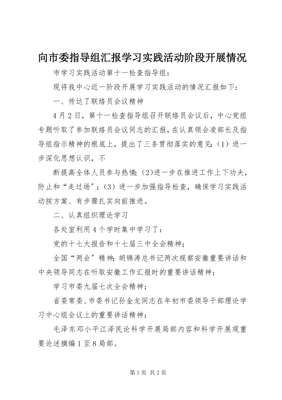 2023年向市委指导组汇报学习实践活动阶段开展情况.docx_第1页