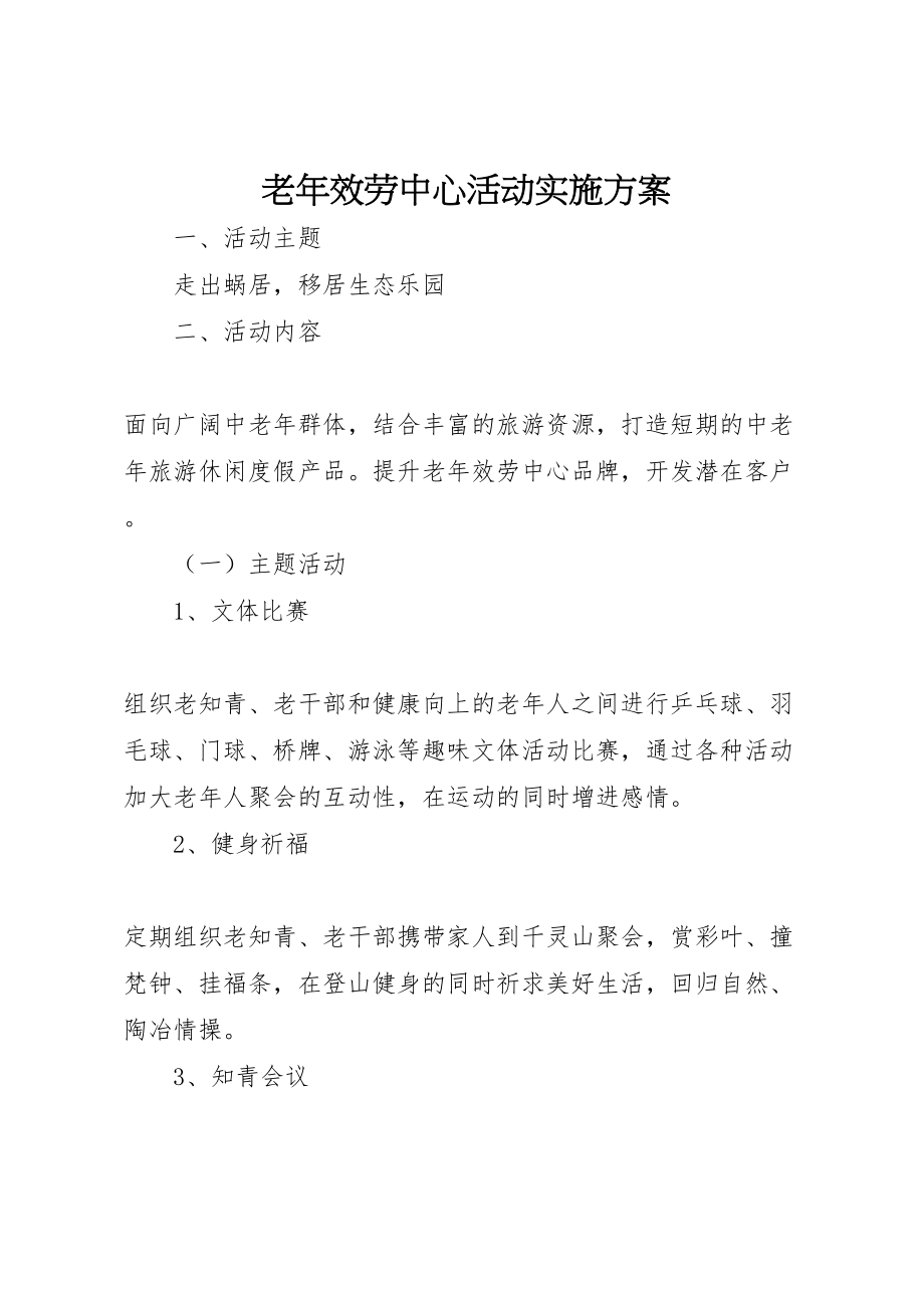 2023年老年服务中心活动实施方案 .doc_第1页