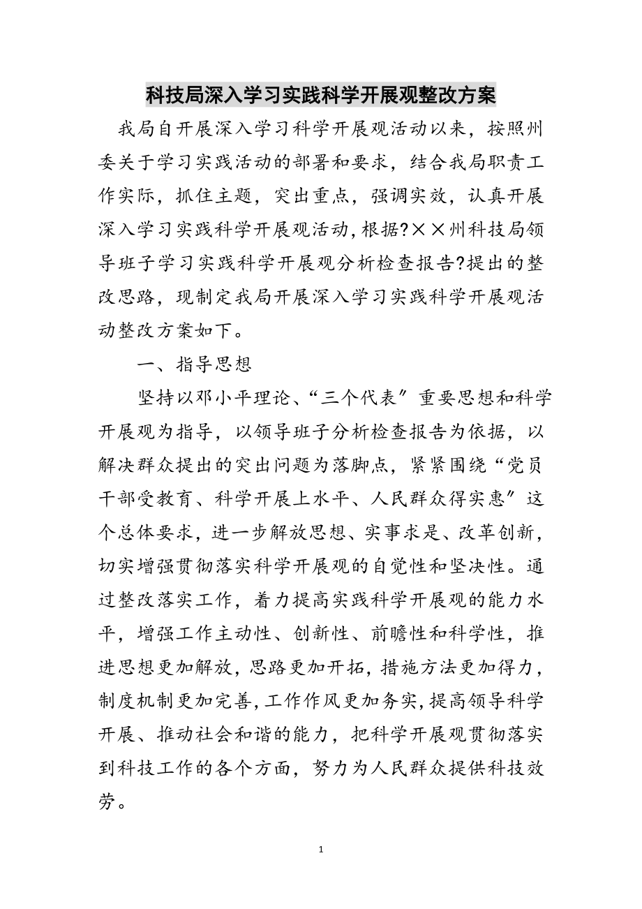 2023年科技局深入学习实践科学发展观整改方案范文.doc_第1页