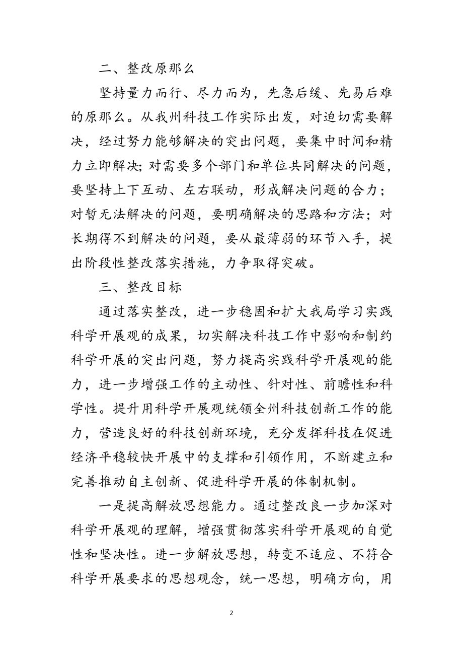 2023年科技局深入学习实践科学发展观整改方案范文.doc_第2页