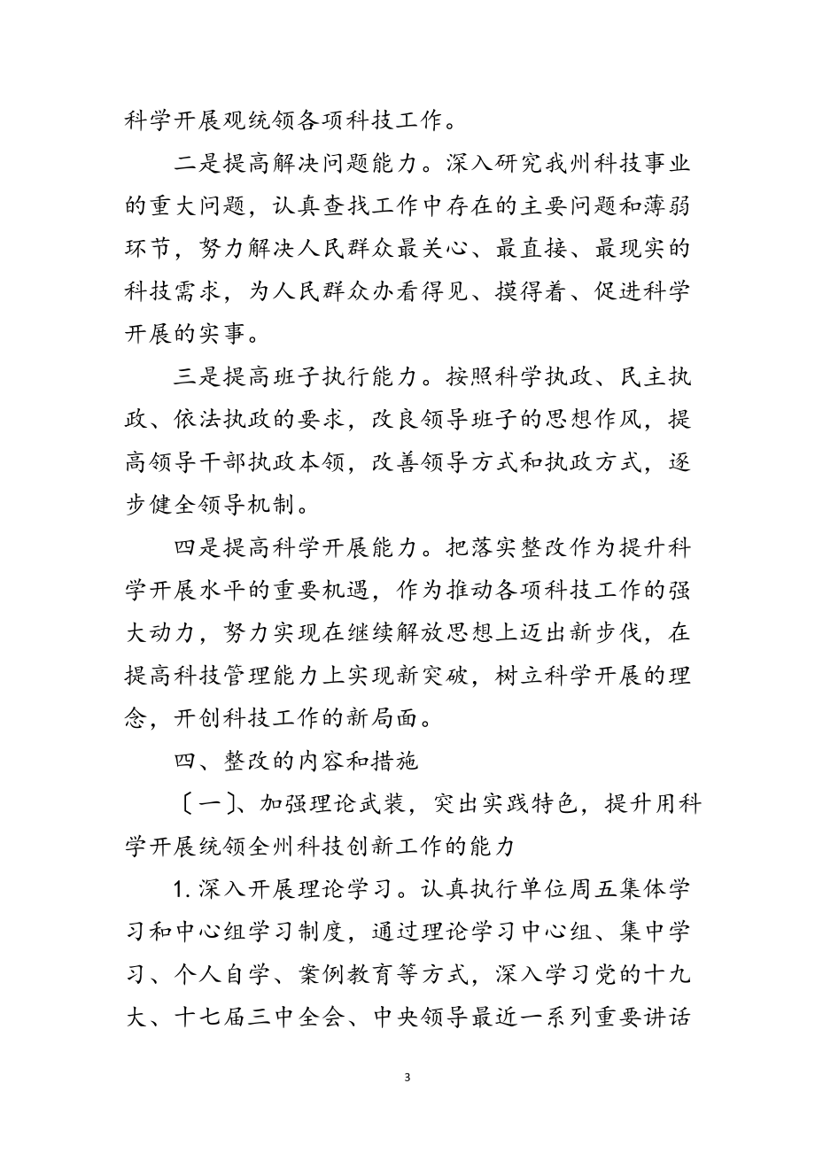 2023年科技局深入学习实践科学发展观整改方案范文.doc_第3页