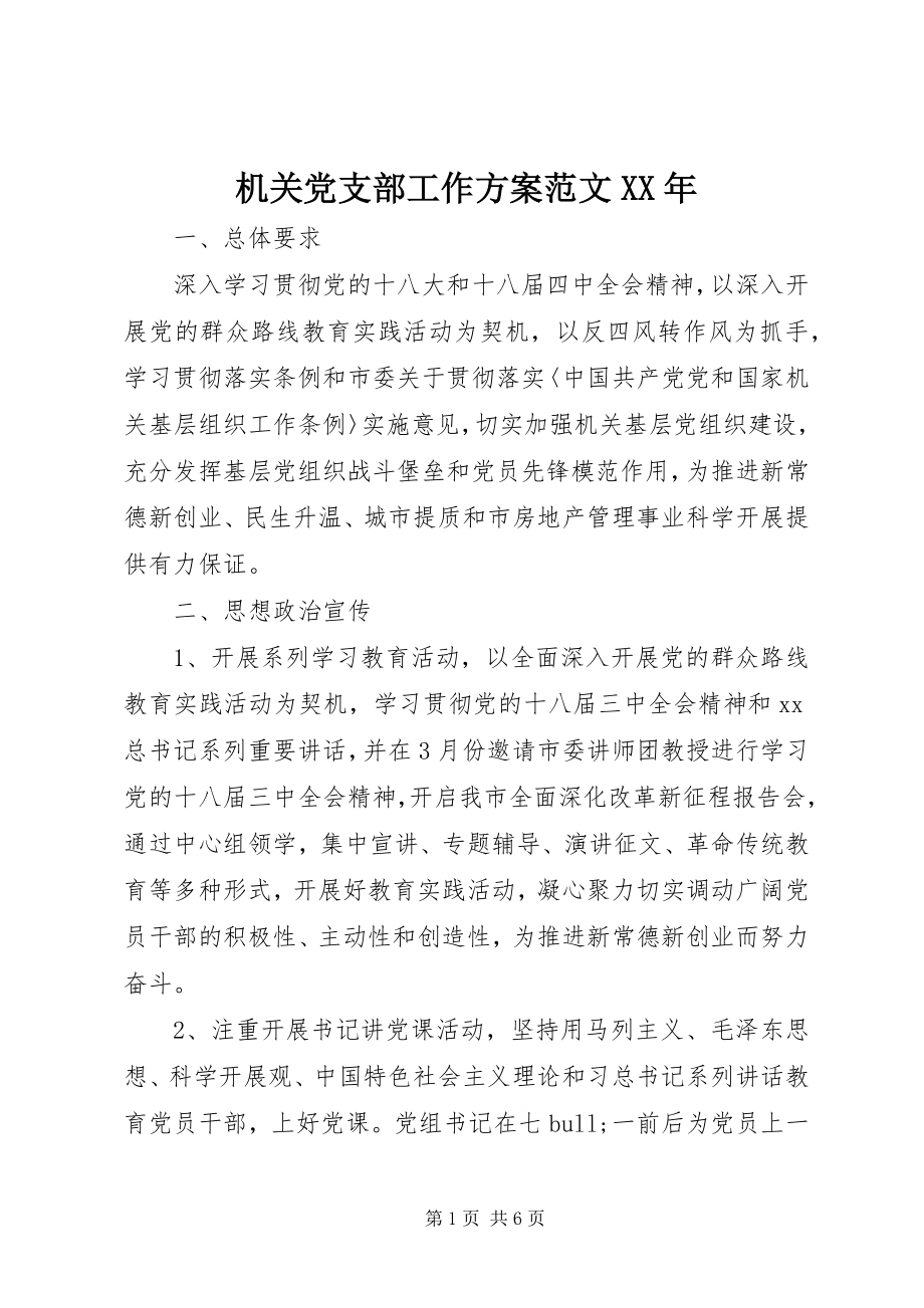 2023年机关党支部工作计划XX.docx_第1页