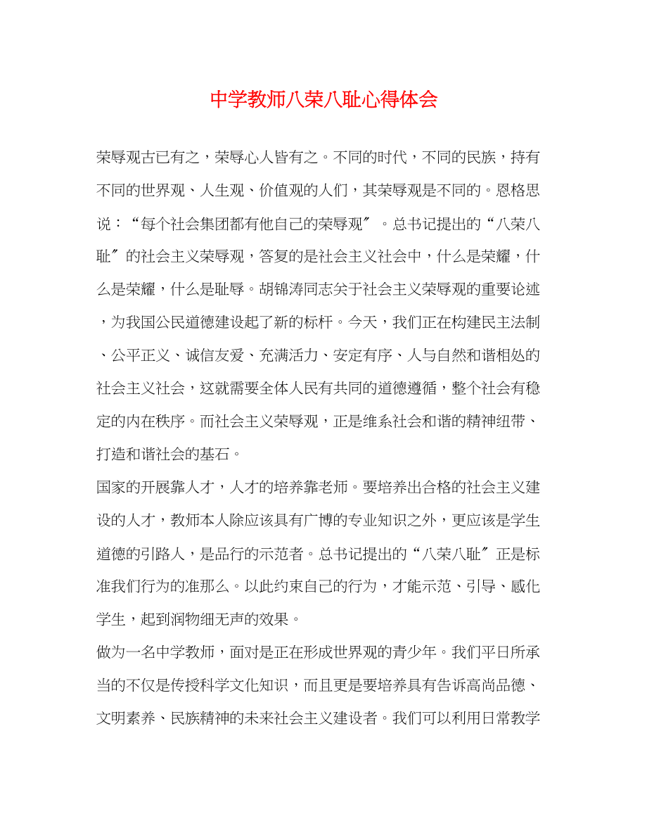 2023年中学教师八荣八耻心得体会.docx_第1页