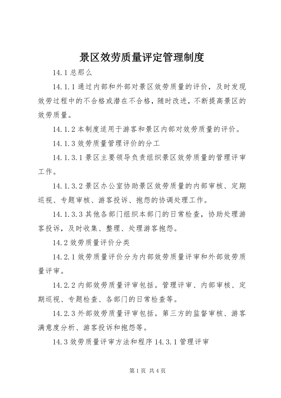 2023年景区服务质量评定管理制度.docx_第1页