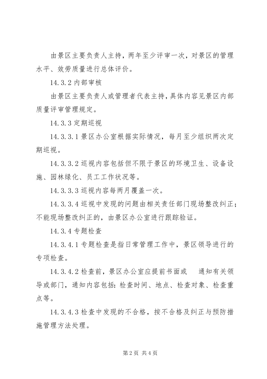 2023年景区服务质量评定管理制度.docx_第2页