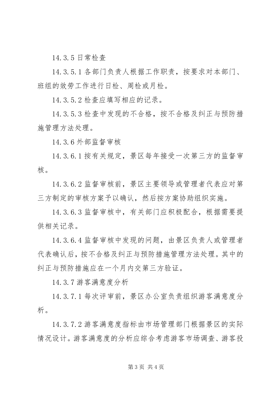 2023年景区服务质量评定管理制度.docx_第3页