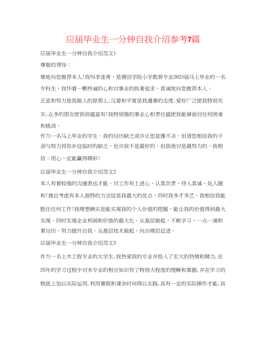 2023年应届毕业生一分钟自我介绍7篇.docx_第1页