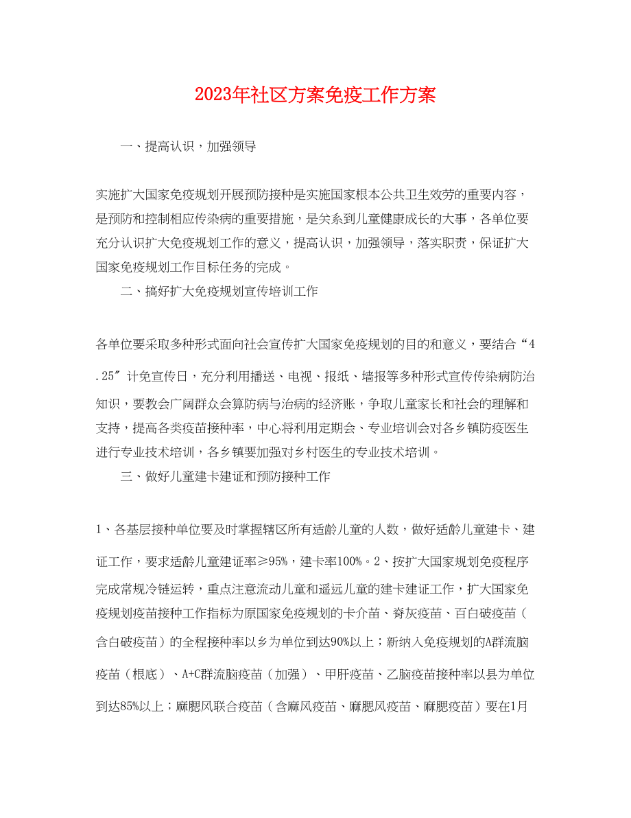 2023年社区计划免疫工作计划.docx_第1页