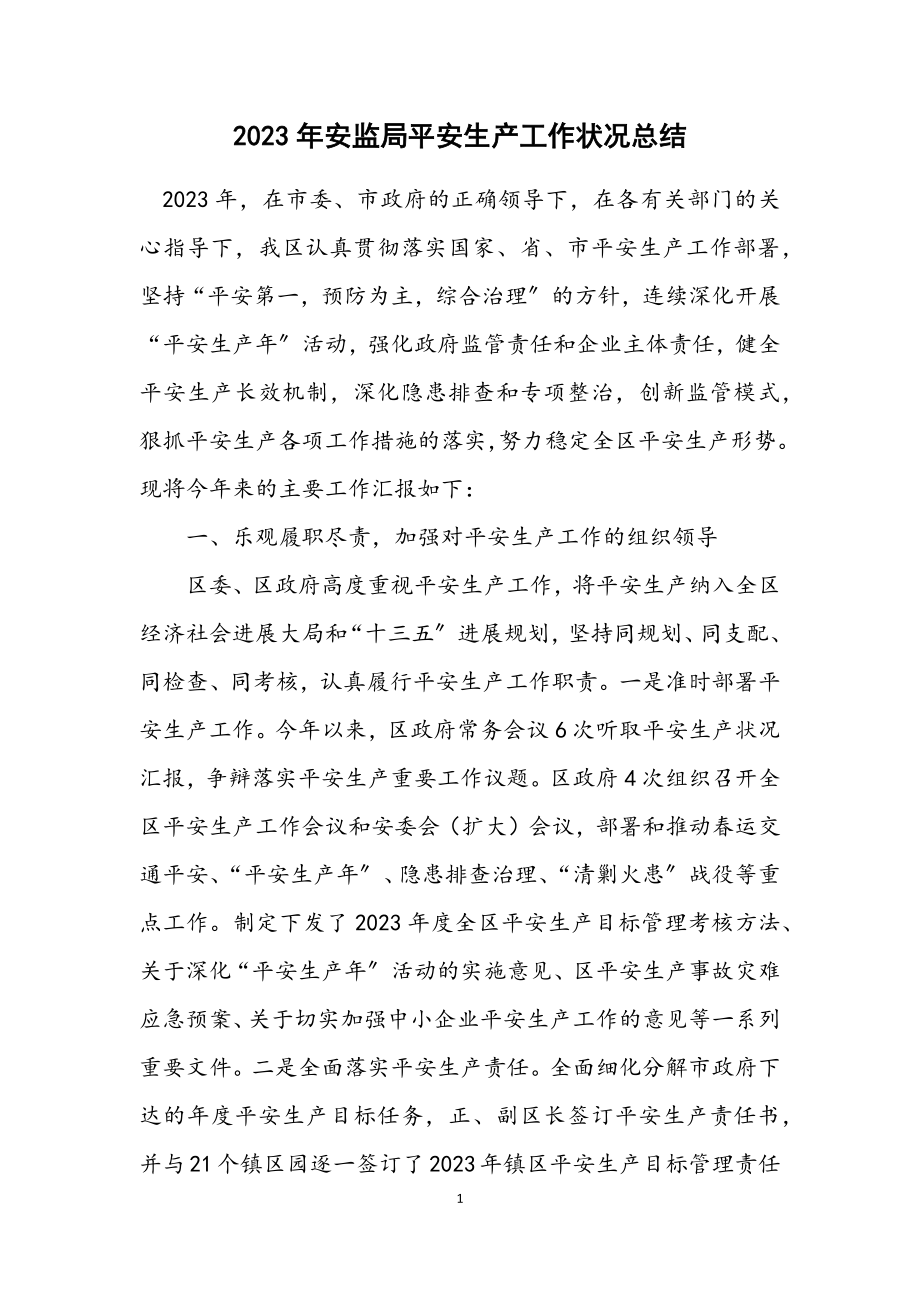 2023年安监局安全生产工作情况总结.docx_第1页