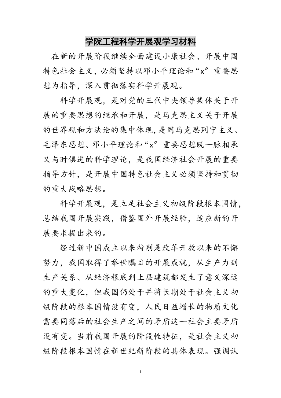 2023年学院工程科学发展观学习材料范文.doc_第1页