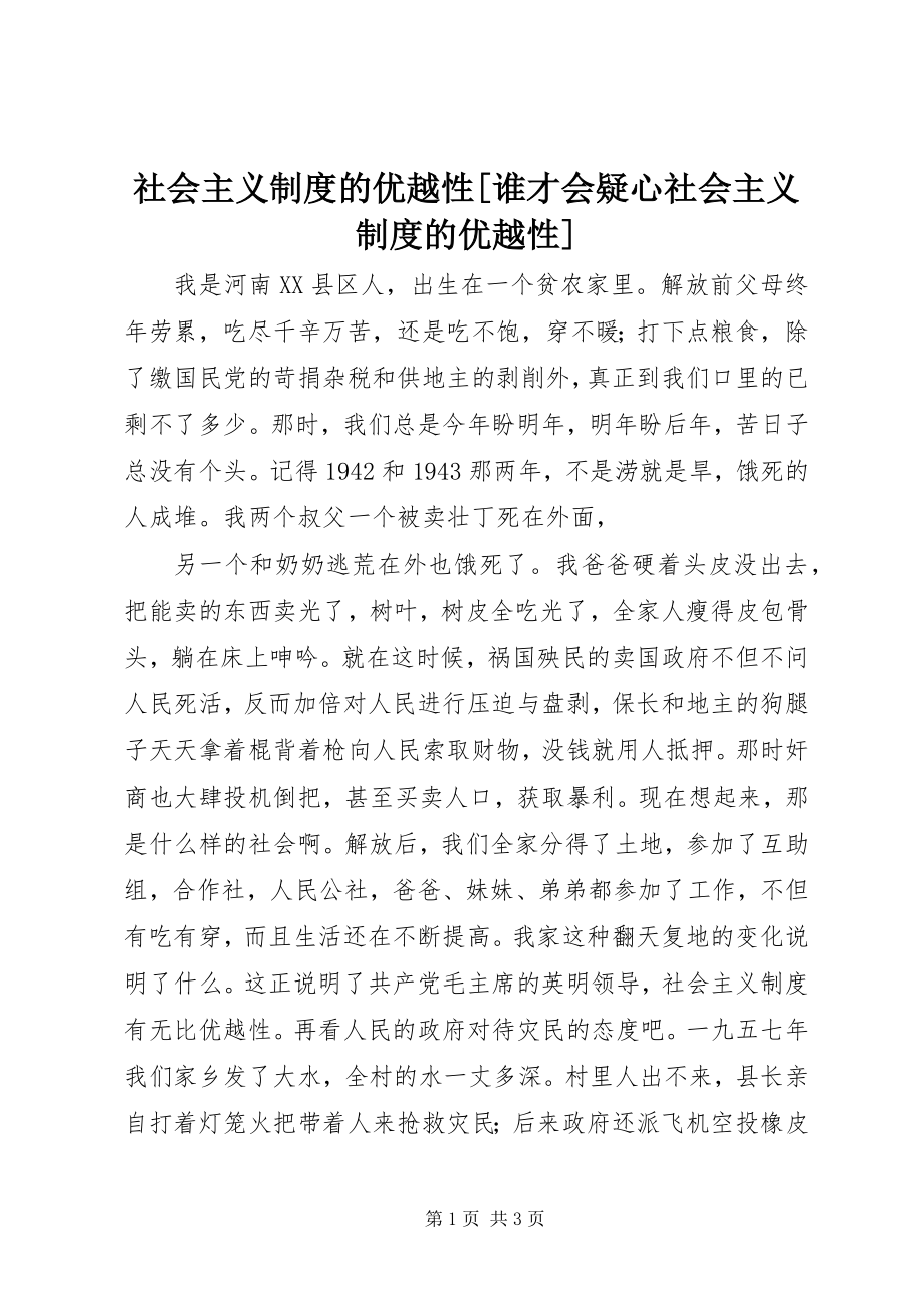 2023年社会主义制度的优越性谁才会怀疑社会主义制度的优越性.docx_第1页