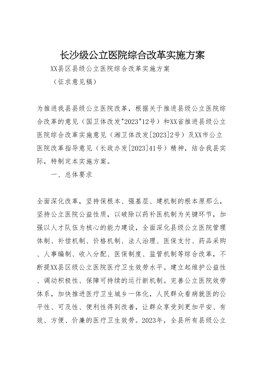 2023年长沙级公立医院综合改革实施方案.doc_第1页