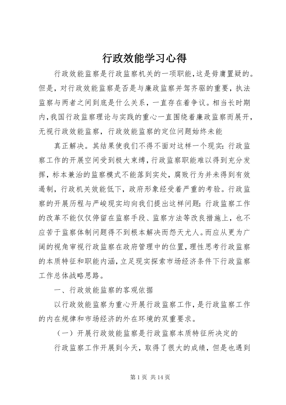 2023年行政效能学习心得.docx_第1页