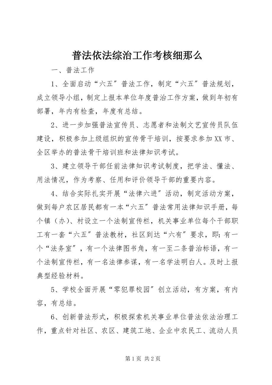 2023年普法依法综治工作考核细则.docx_第1页