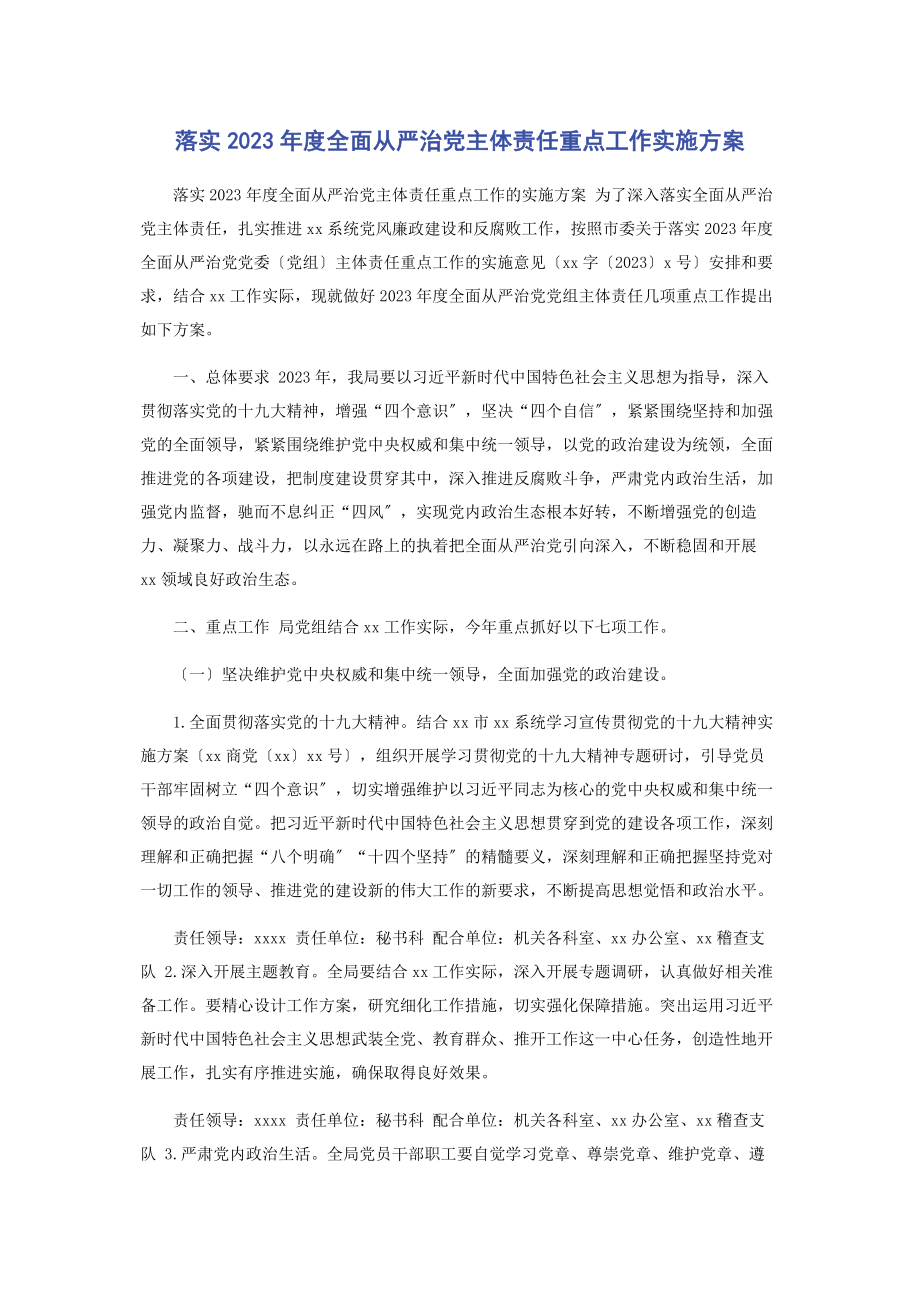 2023年落实度全面从严治党主体责任重点工作实施方案.docx_第1页