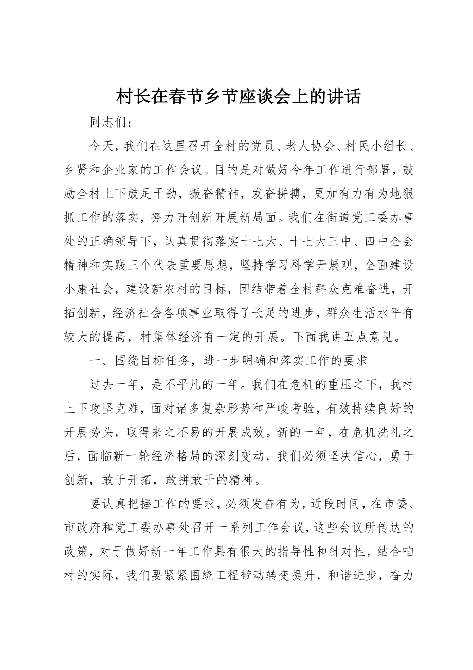 2023年村长在春节乡节座谈会上的致辞新编.docx_第1页