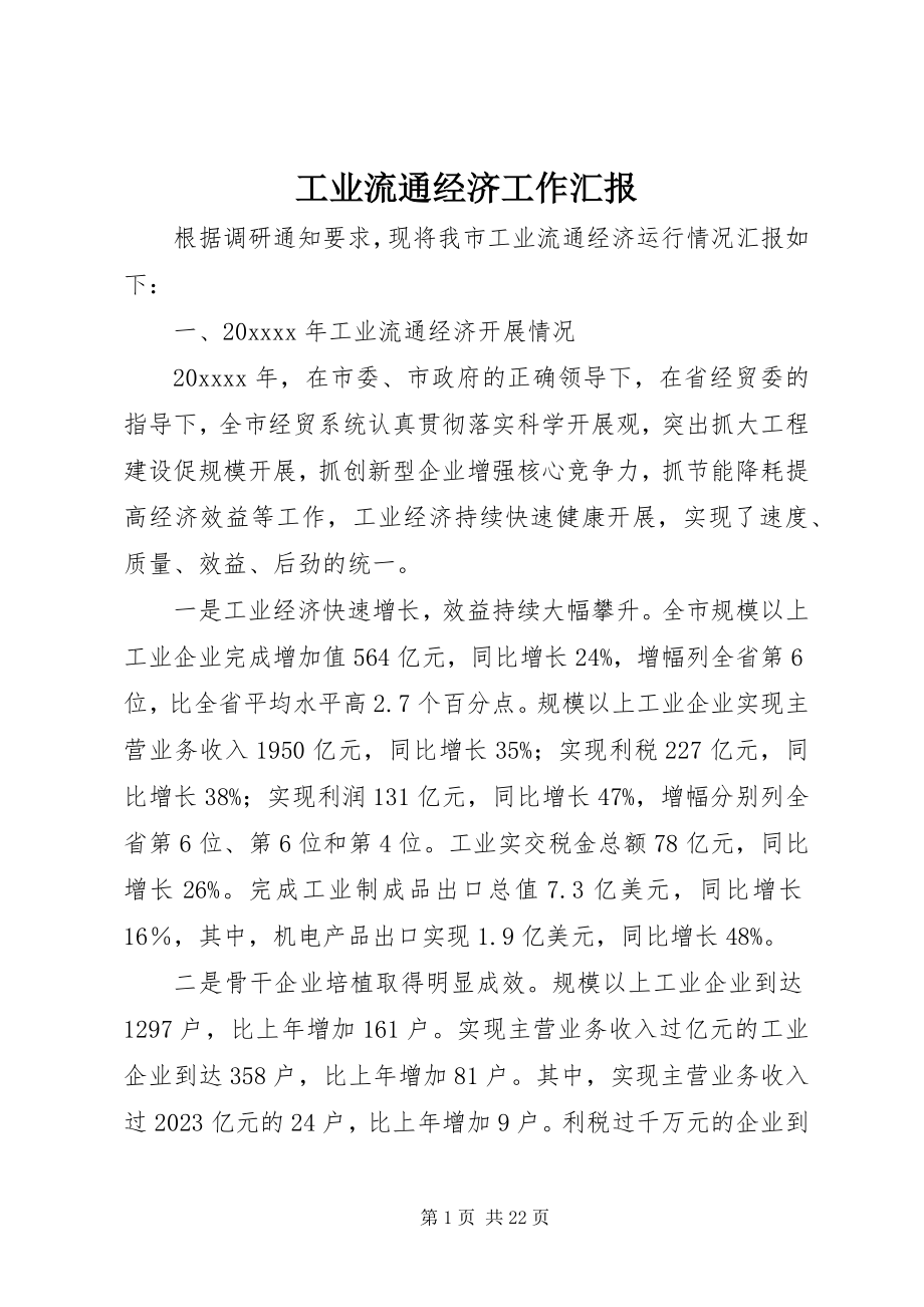 2023年工业流通经济工作汇报.docx_第1页