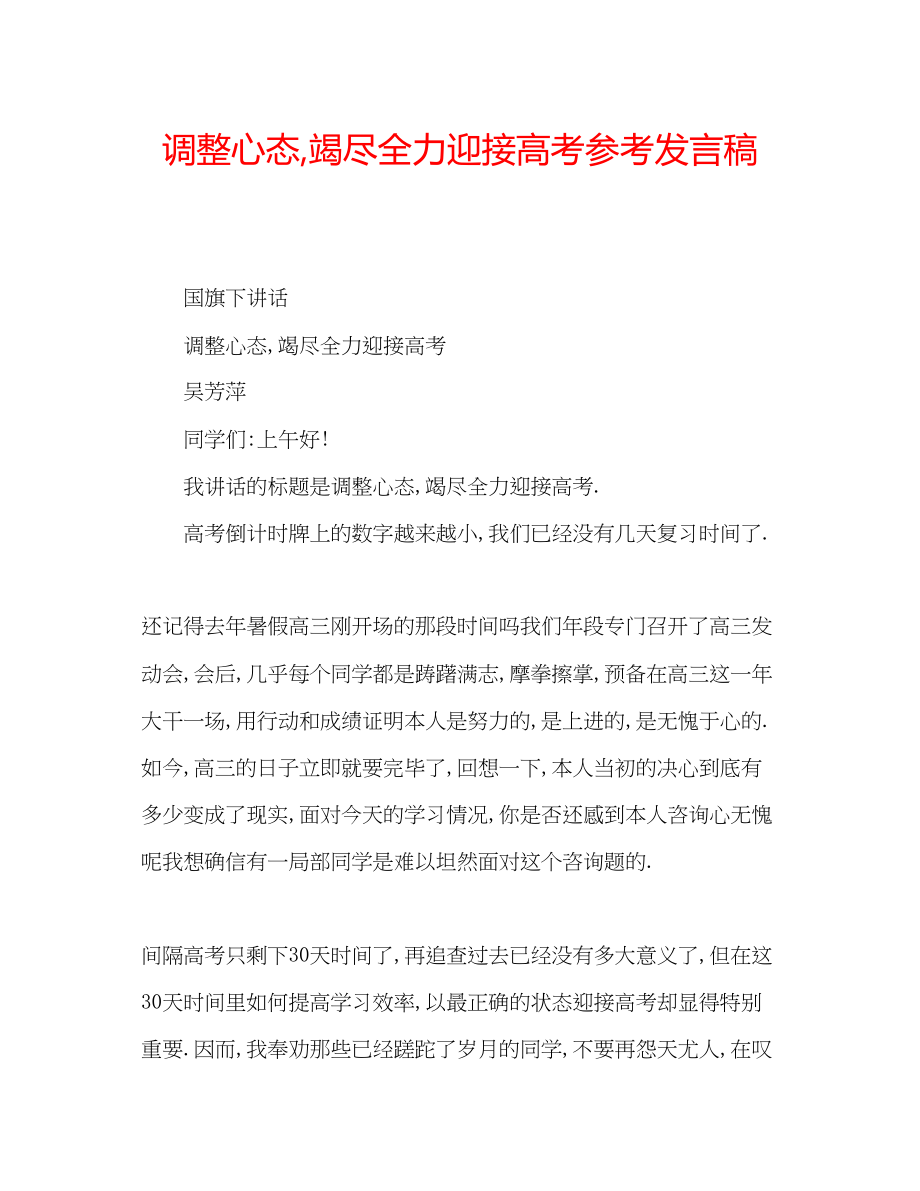 2023年调整心态竭尽全力迎接高考发言稿.docx_第1页