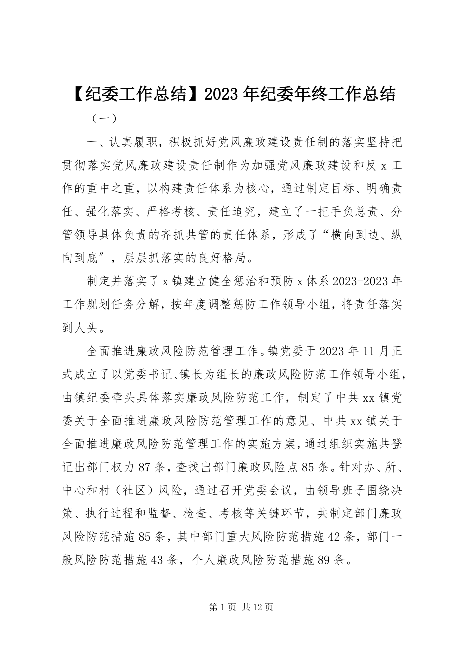 2023年纪委工作总结纪委年终工作总结新编.docx_第1页