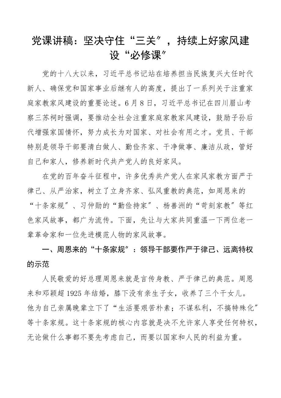 家风党课坚决守住三关持续上好家风建设必修课党课讲稿.docx_第1页