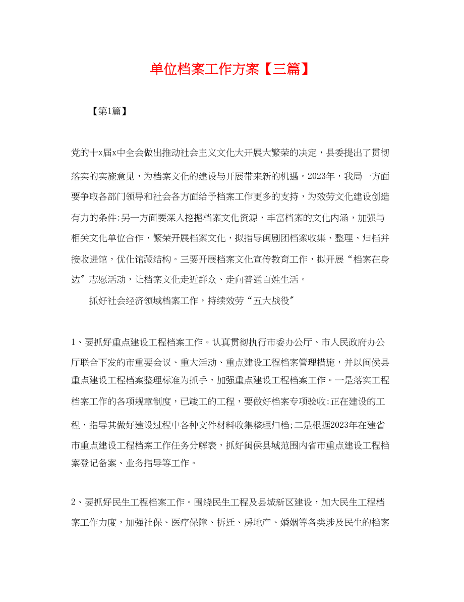 2023年单位档案工作计划三篇.docx_第1页