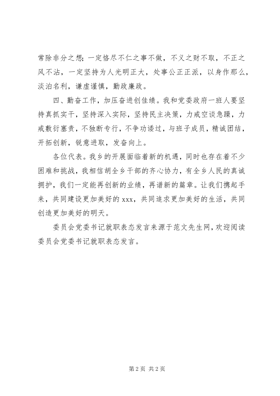 2023年委员会党委书记就职表态讲话.docx_第2页