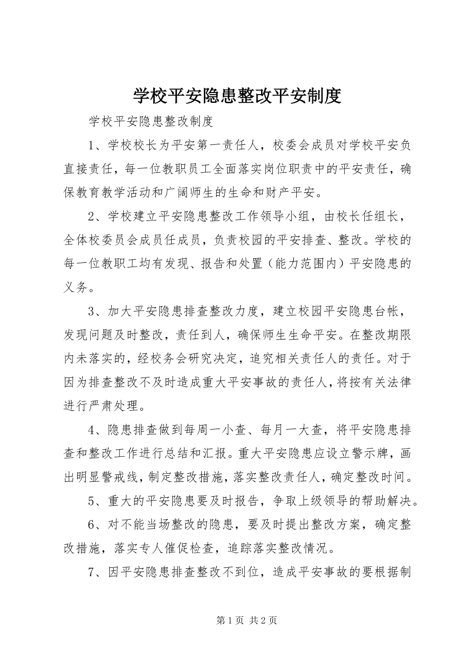 2023年学校安全隐患整改安全制度.docx_第1页