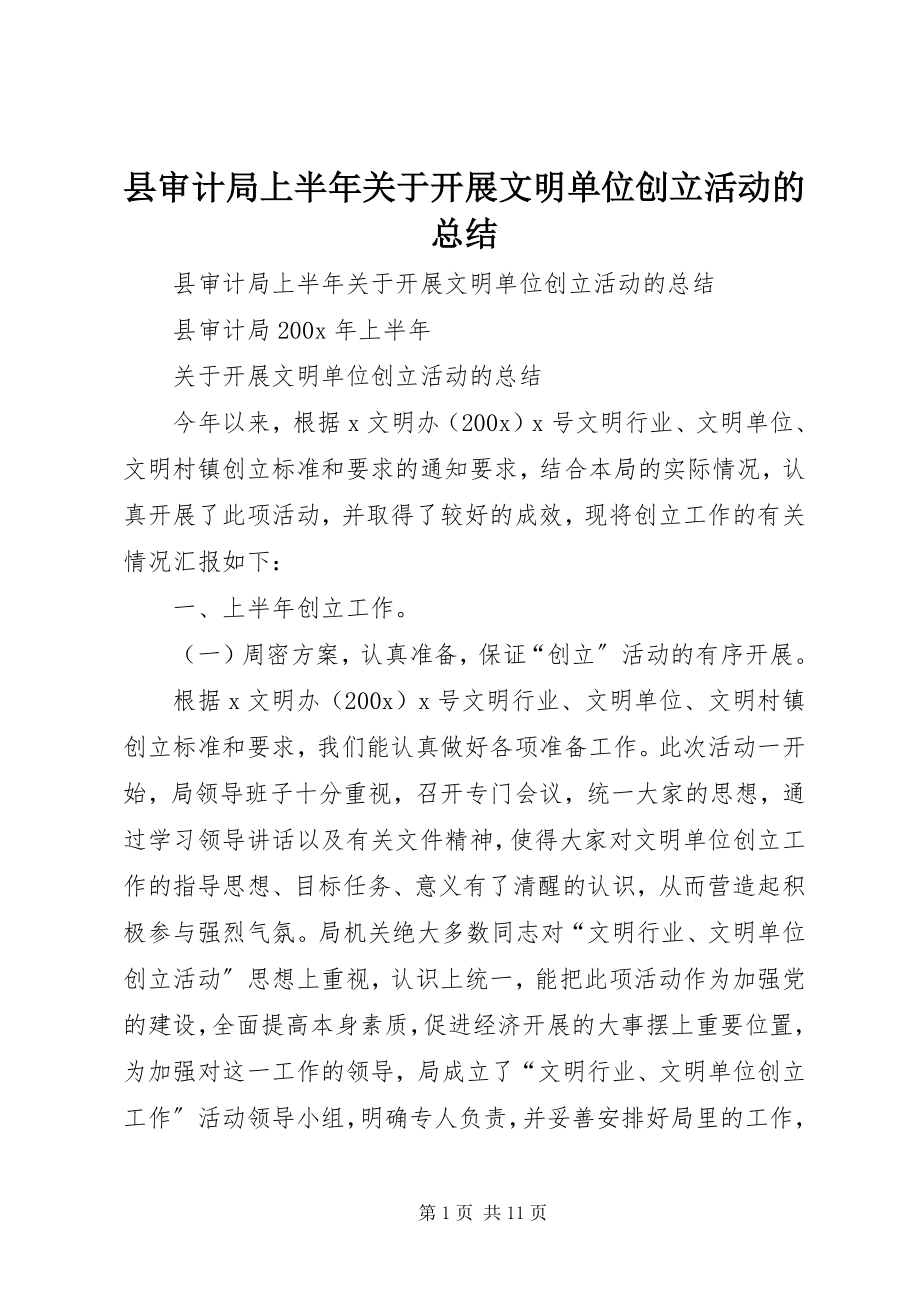 2023年县审计局上半年关于开展文明单位创建活动的总结.docx_第1页