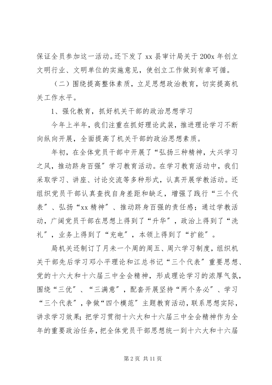 2023年县审计局上半年关于开展文明单位创建活动的总结.docx_第2页